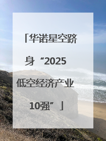 华诺星空跻身“2025低空经济产业10强”